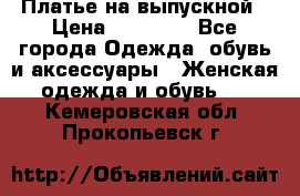 Платье на выпускной › Цена ­ 14 000 - Все города Одежда, обувь и аксессуары » Женская одежда и обувь   . Кемеровская обл.,Прокопьевск г.